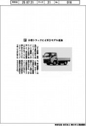 いすゞ自動車/小型トラックに4WDモデル追加