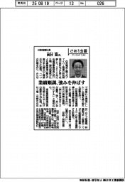 さあ出番/日新電機社長・西村陽氏 業績順調、強みを伸ばす