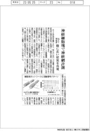 NTT物性研、神経細胞塊で神経網計測　脳に近い状況再現