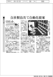ロボットと働く／ナベヤ　自社製治具で自動化提案