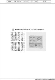 シチズンＴＩＣ／時刻配信最大１０００台　タイムサーバー親時計