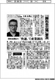 インタビュー／ファクトリー・プライド・アソシエーション代表理事・小林永典氏　「誇れる工場」普及