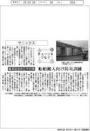 チェーンをつなぐ／サニックス　船舶搬入向け防災訓練