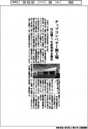 白山機工、チップコンベヤー新工場　生産効率を強化