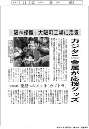 カジタニ金属、大阪の町工場連携で阪神応援グッズ　兜形状のヘルメット商品化