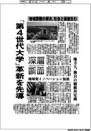 深層断面／「第４世代大学」革新を先導　地域課題の解決、社会と価値生む