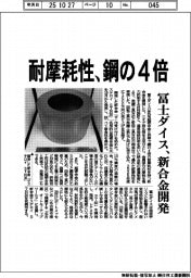 冨士ダイス、新合金開発 耐摩耗性 鋼の4倍