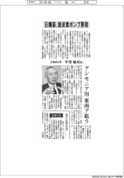 インタビュー／日機装社長・甲斐敏彦氏　脱炭素ポンプ開発