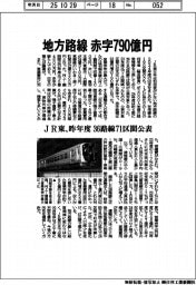 ＪＲ東、地方路線　赤字７９０億円　昨年度　３６路線７１区間公表