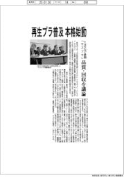 サスプラ、再生プラ普及へ本格始動　品質・回収を議論