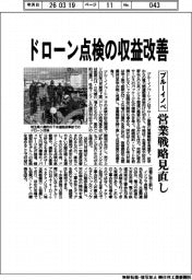 ブルーイノベ、ドローン点検の収益改善 営業戦略見直し