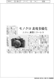 ニコン、新型ミラーレス　モノクロ　表現多様化