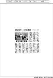 エヌ・エス・エス、１４０周年に１４０社集結　長岡で祝賀会