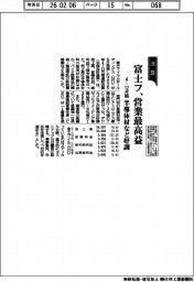 富士フの４ー１２月期、営業最高益　半導体材など好調