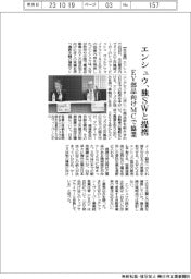 エンシュウ、独ＳＷと提携　ＥＶ部品向けＭＣで協業