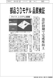 ライツ、部品３Ｄモデル品質検証　解析システムで設計初期に完成度向上