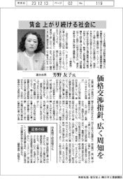 インタビュー／連合会長・芳野友子氏　価格交渉指針、広く周知を
