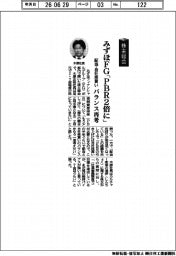 株主総会／みずほＦＧ、「ＰＢＲ２倍に」　配当・自社株買い　バランス再考