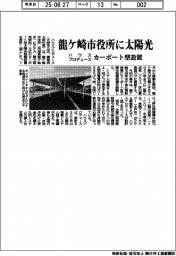 ハウスプロデュース、龍ケ崎市役所に太陽光　カーポート型設置