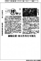 ここに技あり(77)タカラバイオ 試薬生産・医薬品開発製造受託