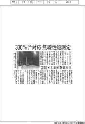 パナシステム研、３３０ギガヘルツ対応　無線性能測定サービス開始