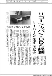 リコージャパン・ＤＤＳ提携　サイバー対策事業拡大