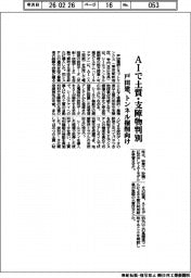戸田建、ＡＩで土質・支障物判別　トンネル掘削向け