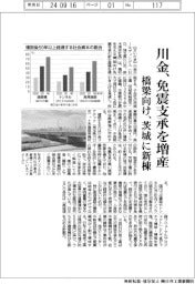 川金、免震支承を増産　橋梁向け、茨城に新棟