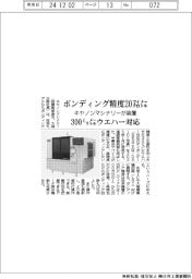 ボンディング精度20マイクロメートル キヤノンマシナリーが装置 300ミリメートルウエハー対応