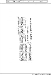 トーヨーカネツ、土木系計測の坂田電機を買収　来年３月