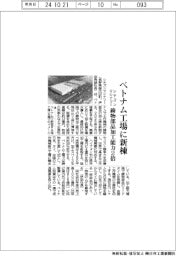 シチズンマシナリー、ベトナム工場に新棟　鋳物部品加工能力２倍
