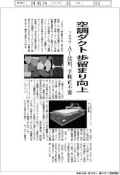 フカガワ 空調ダクト歩留まり向上、AI活用手修正不要