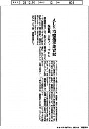 塩野義、田辺ファーマのＡＬＳ治療薬事業買収