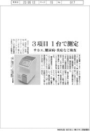 サカエ、３項目を１台で測定　糖尿病・炎症など検査