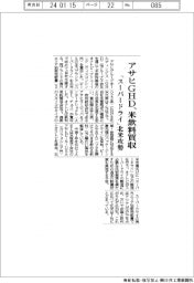 アサヒGHD、米飲料買収 「スーパードライ」北米攻勢