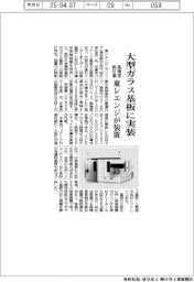 東レエンジ、大型ガラス基板に実装装置　高精度・熱圧着