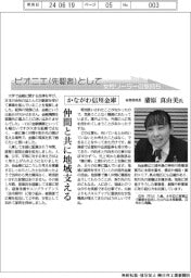 ピオニエとして　女性リーダーの気持ち／かながわ信用金庫　総務部部長・蒲原真由美氏