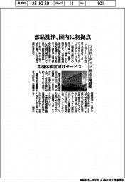 フェローテック、熊本工場稼働 国内初拠点、半導体装置向け部品洗浄サービス