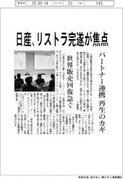 日産、リストラ完遂が焦点　パートナー連携　再生のカギ