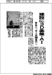野原Ｇ、建設に３Ｄ基盤‣ＡＩ　売上高２０００億円へ