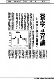貿易赤字、４カ月連続　８月原油・半導体の高騰響く