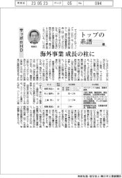 トップの系譜(109)サッポロHD 海外事業 成長の柱に