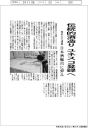 「伝統的酒造り」ユネスコ無形文化遺産登録へ 日本酒輸出に弾み