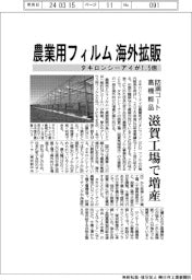 タキロンシーアイ、農業用フィルム海外販売 1.5倍に拡大