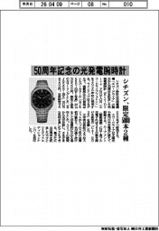 シチズン時計、５０周年記念の光発電腕時計　限定５０００本２種