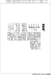 ＬＩＸＩＬの４―９月期　事業益４３％増