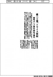 愛三工業、トライス買収　燃料ポンプ部品の商品力強化