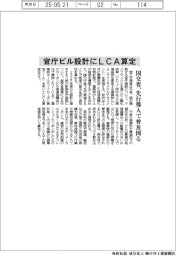国交省、官庁ビル設計でＬＣＡ先行導入