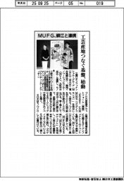 ＭＵＦＧ、鯖江と連携　工芸産地つなぐ基盤、始動