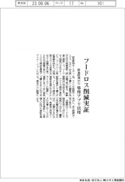 阪急阪神ＨＤ、専用アプリ活用でフードロス削減実証